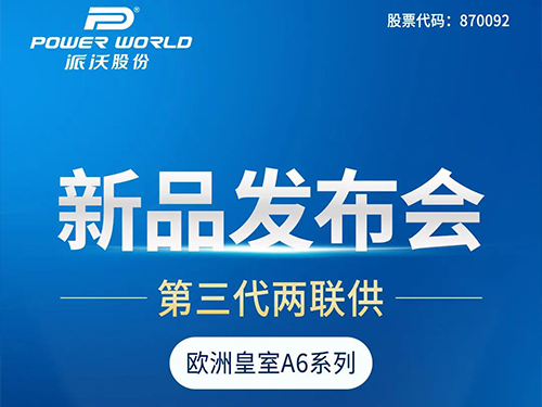 超65万在线观看！乐鱼第三代两联供新品发布会圆满收官！
