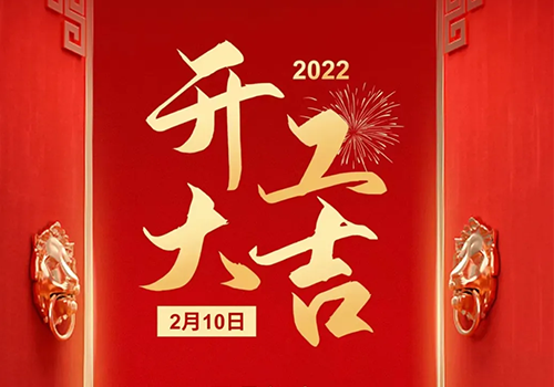 开工大吉｜万象更新，虎力全开，乐鱼万事开门红！