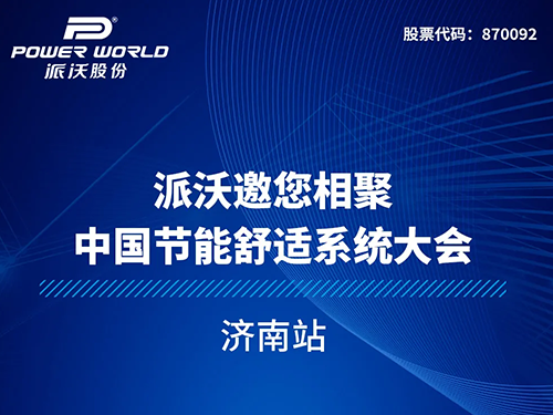 为行业发展持续赋能！乐鱼将亮相中国节能舒适系统大会！