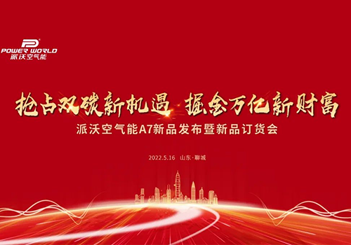 抢占双碳万亿市场 | 乐鱼空气能静享A7静音黑科技隆重上市，山东冠县连夜抢货