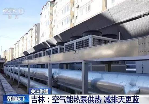 央视点赞“空气能热泵供暖”，乐鱼空气能采暖机组迎来新风口