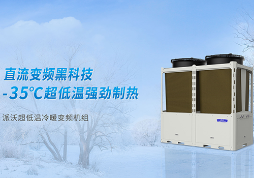 乐鱼空气源热泵无惧严寒地区，从容应对极寒环境