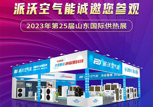 展会预告 ▏乐鱼空气能将亮相第25届山东国际供热展！乐鱼匠心之作期待您的参
