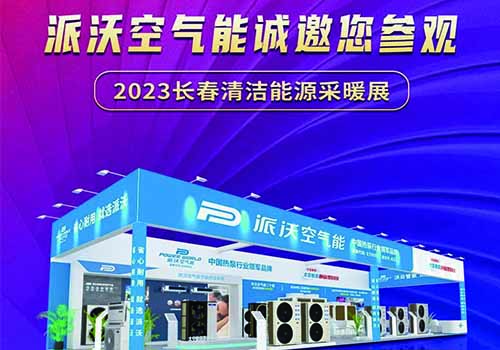 2023长春清洁能源采暖展来啦！乐鱼诚邀您来参观！