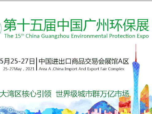 <b>乐鱼邀请您参加2021年广州环保展</b>
