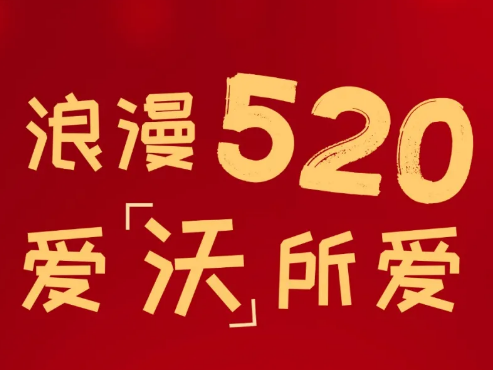 浪漫520 ，爱“沃”所爱，祝各位520节日快乐