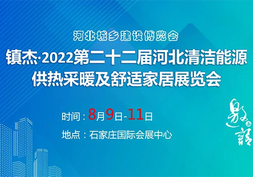 诚挚邀请 | 乐鱼空气能携手2022河北清洁能源供热展，助力国家“双碳”目标！