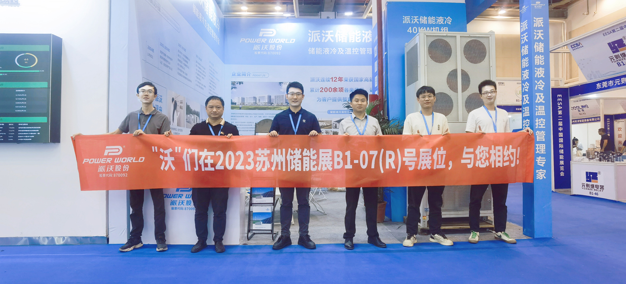助力双碳-储赢未来，乐鱼储能液冷机组亮相EESA国际储能展览会