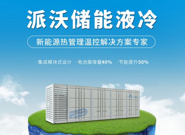 乐鱼储能液冷系统,高效降温新突破！