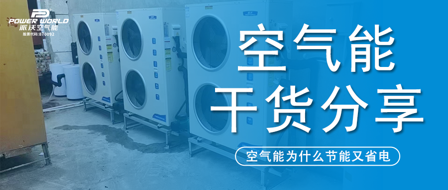 空气能安全又省电？乐鱼：看看空气能原理你就知道了