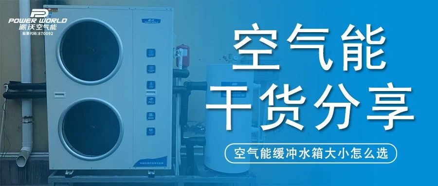 缓冲水箱又选错？乐鱼:选配不当，直接影响采暖效果！