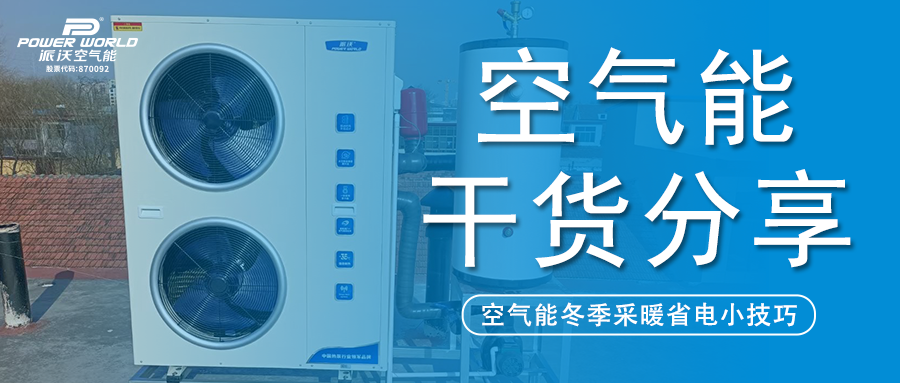 冬季采暖想省电?乐鱼：这几个空气能使用小技巧你必须知道！