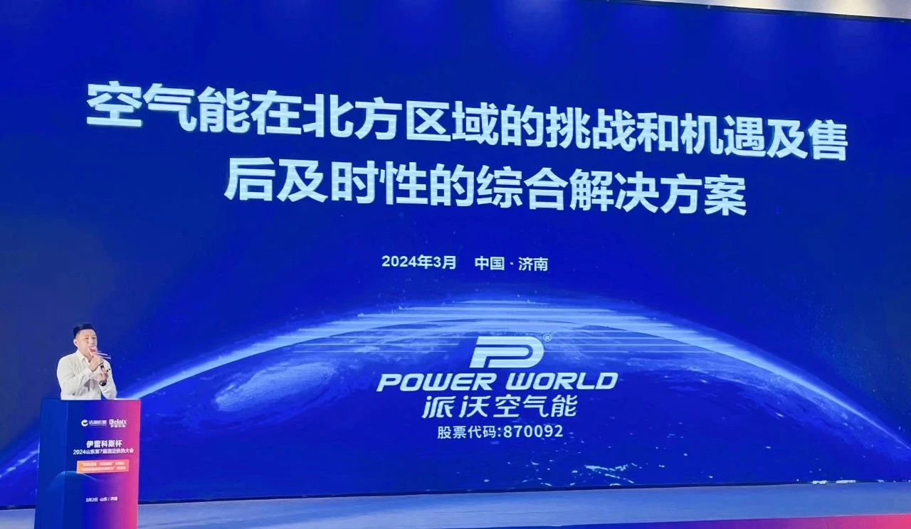 领跑山东热泵大市场，乐鱼“燃动”2024山东第7届清洁供热大会