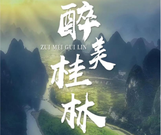 醉美桂林 | 乐鱼2024全国优秀经销商尊“桂”之旅来啦！