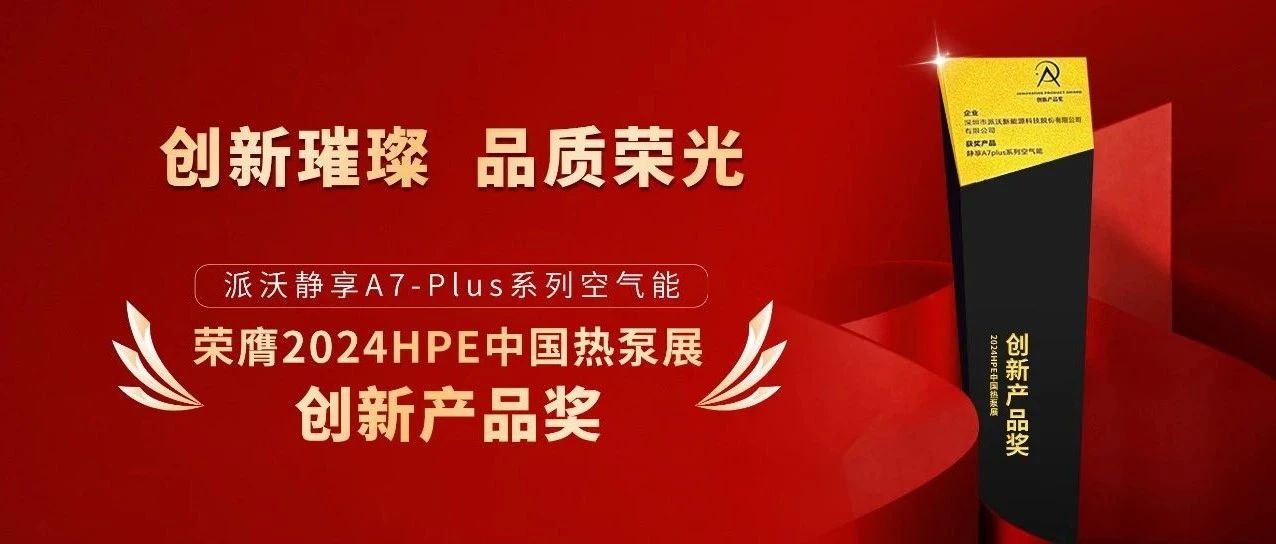 斩获中国热泵展创新产品奖，荣誉加冕再证乐鱼行业领军
