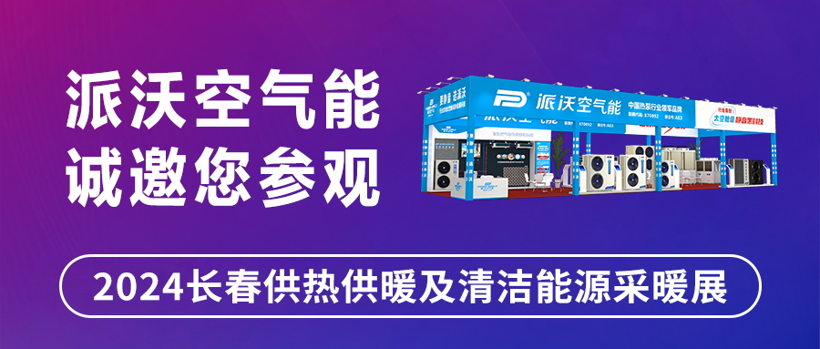 创新引领，精彩相约！| 乐鱼邀您共赴2024长春清洁能源采暖展