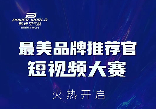 拍创意视频，赢A5空气能大奖，乐鱼最美品牌推荐官短视频大赛开始啦~