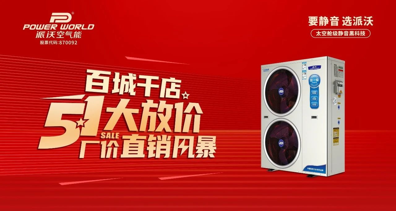 百城千店 厂价直销 | 乐鱼空气能51大放价！更有四重惊喜等着你！