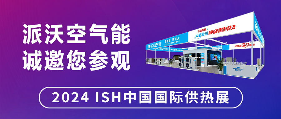 全力“碳”寻 “京”彩泵发 | 乐鱼与您相约2024 ISH 中国国际供热展