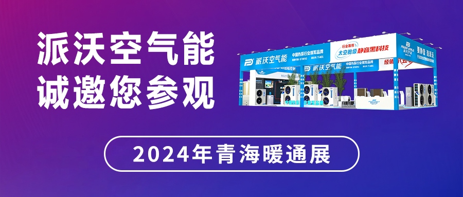创新“碳”索 走进西北 | 2024第8届青海暖通展，乐鱼明星产品阵容云集，不容错