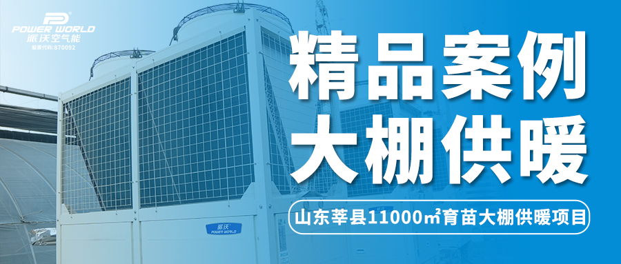 精品案例 | 大棚供暖想要恒温安全更经济？乐鱼助力11000㎡温室大棚种植节能大