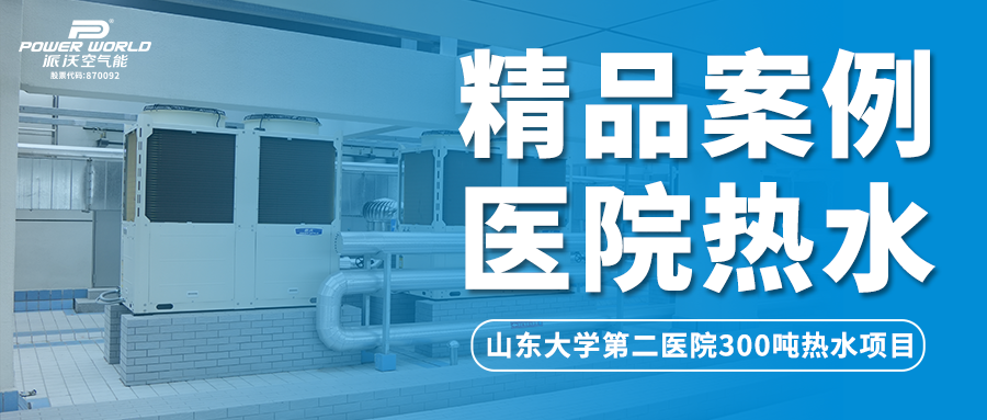 精品案例 | 日供热水300吨，乐鱼空气能为山东大学第二医院提供最佳热水方案