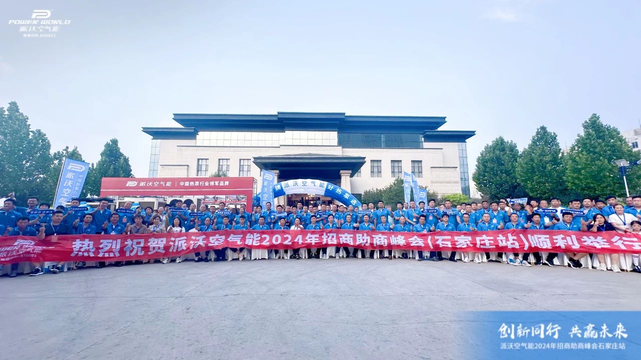 乐鱼2024招商助商峰会·石家庄站隆重召开，共创热泵发展新篇章