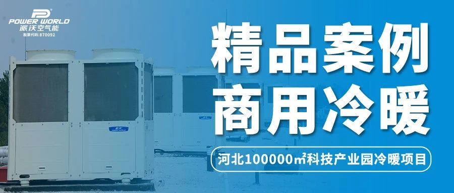 河北100000㎡科技产业园冷暖系统，乐鱼空气能节能舒适更环保