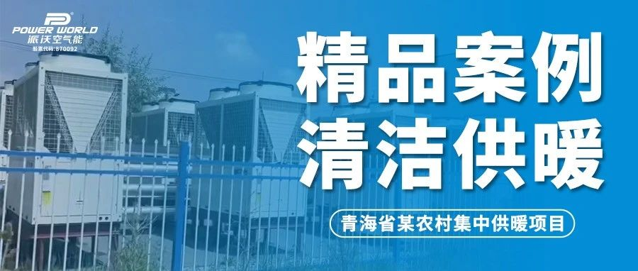 高寒地区拼实力，-35℃稳定运行！乐鱼空气能助力青海省农村集中供暖