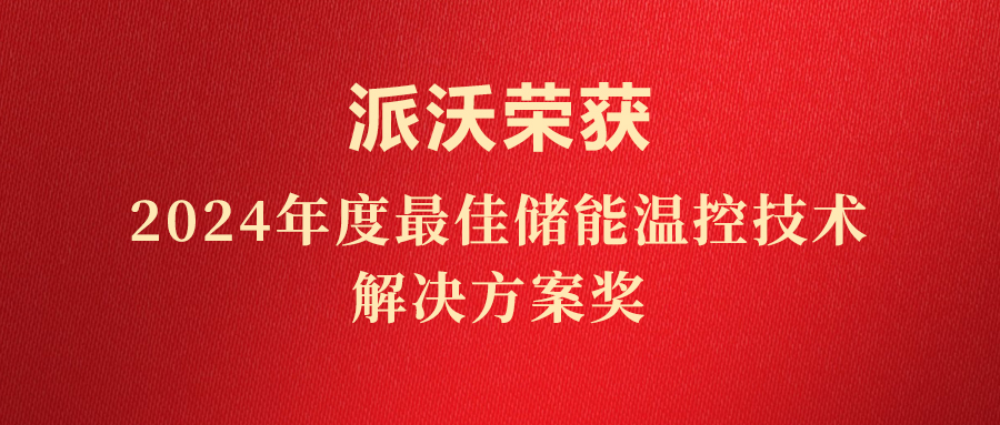 斩获荣誉，实至名归！乐鱼荣获“2024年度最佳储能温控技术解决方案奖”