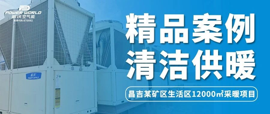 温暖的风吹到了新疆 | 乐鱼空气能冲破极寒困境，为昌吉某矿生活区提供舒适采