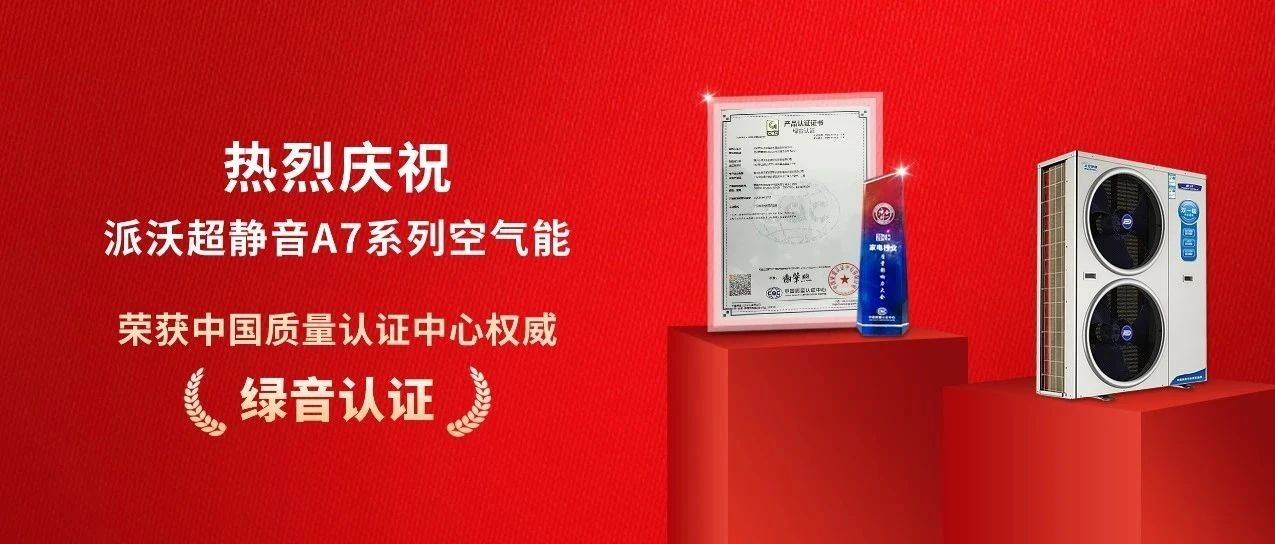 荣获中国质量认证中心“绿音认证”，乐鱼超静音A7系列空气能实至名归