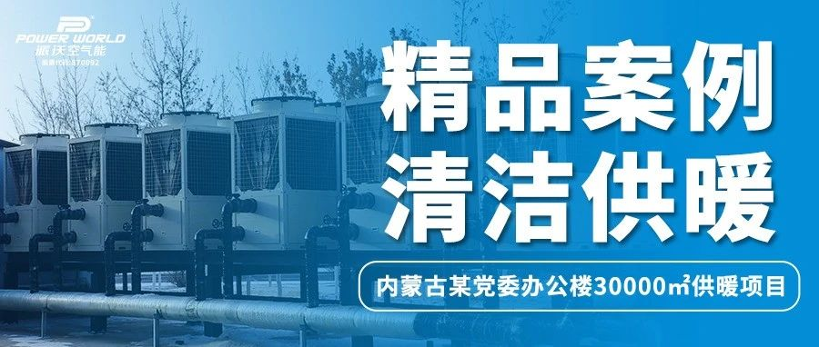 打造清洁取暖典范，乐鱼助力内蒙古某政府办公楼过绿色节能“暖冬”