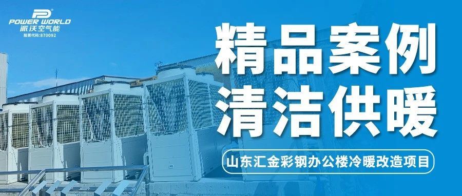 乐鱼空气能利用“峰平谷用电”，助力山东汇金彩钢办公楼节能降本