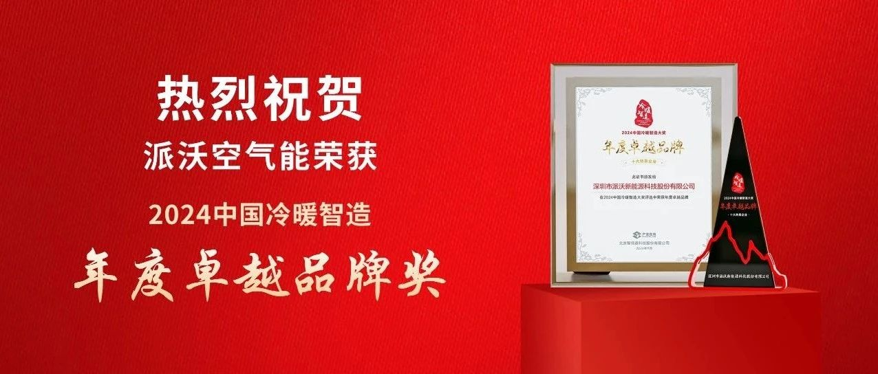 实力品牌！乐鱼空气能荣获2024中国冷暖智造大奖 · “年度卓越品牌”