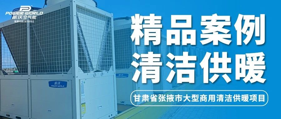 空气能采暖效果如何？乐鱼用案例说话，打造张掖市供暖好口碑