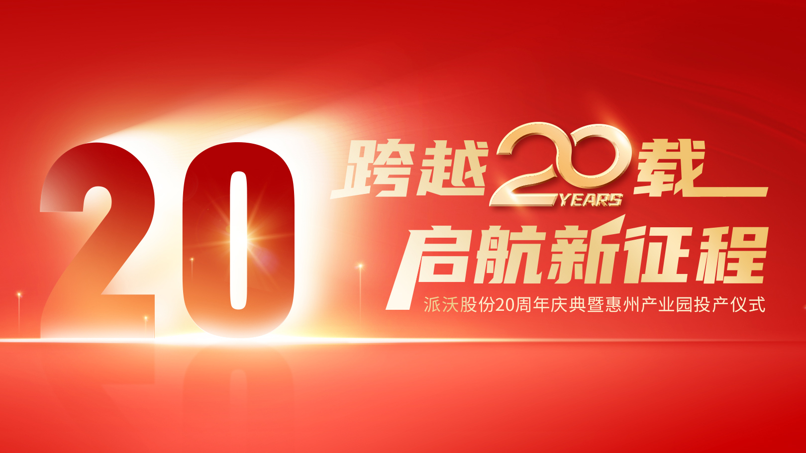 <b>【跨越二十年，启航新征程】乐鱼股份20周年庆典及惠州产业园投产仪式即将举</b>