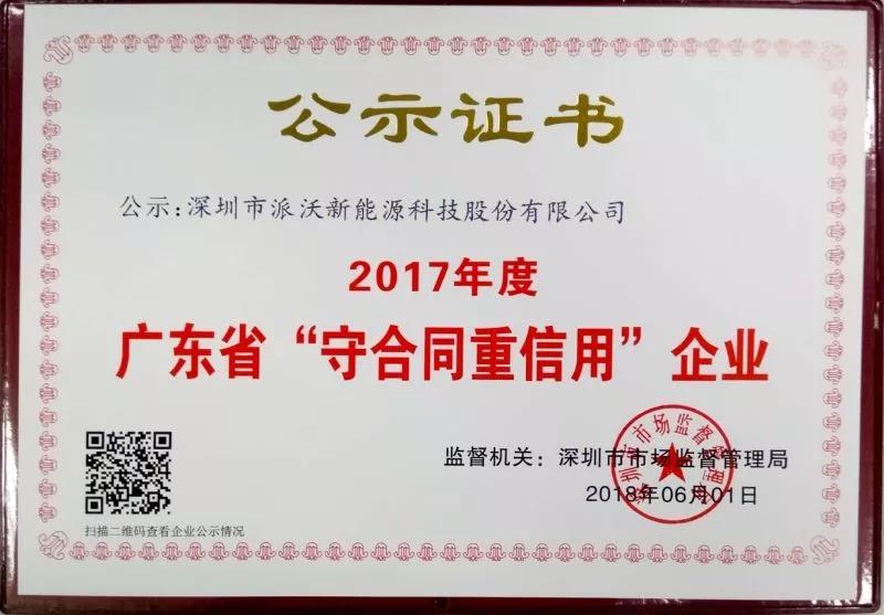 2018年乐鱼股份连续三年获得“广东省守合同重信用企业”荣誉称号