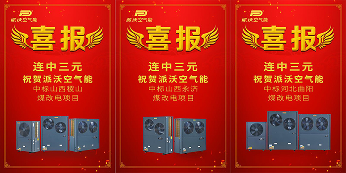 捷报频传 乐鱼空气能再次中标西北地区学校采暖工程！
