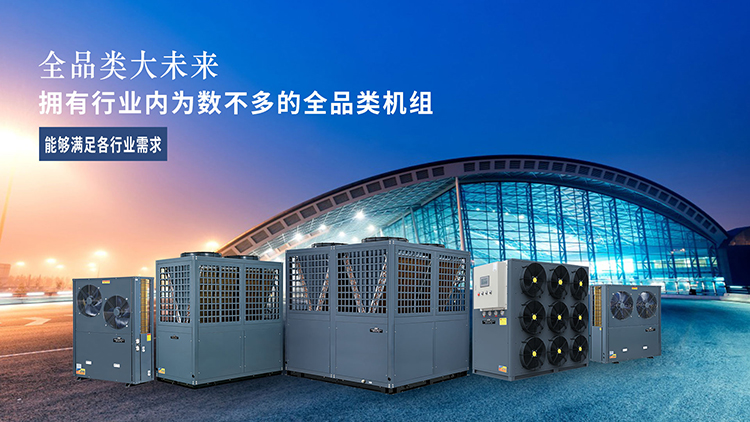 乐鱼拥有行业内为数不多的全品类空气能机组，能够满足各行业需求