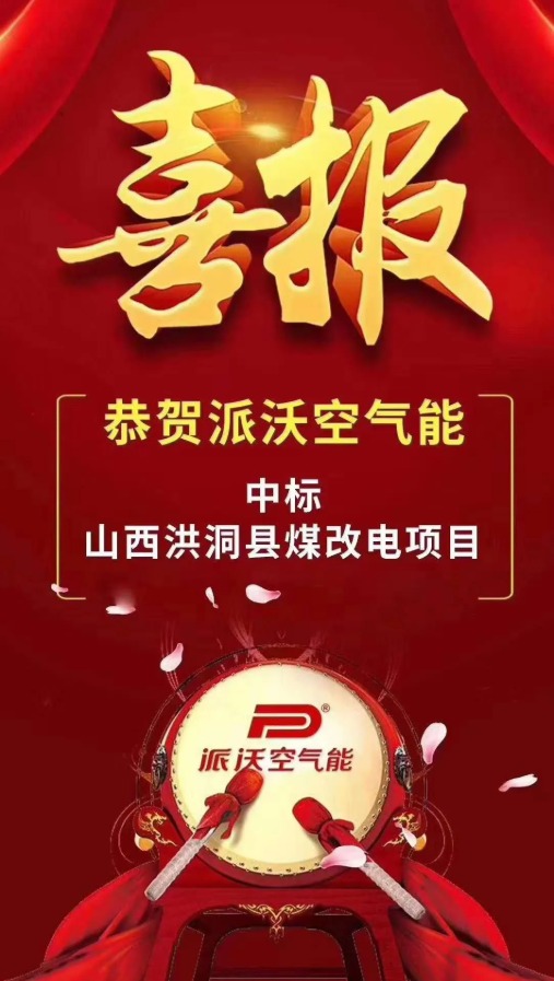 恭贺乐鱼空气能中标山西洪洞县煤改电项目
