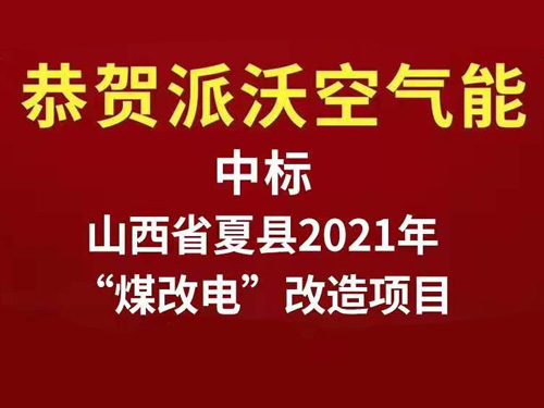 中标喜报-山西省夏县“煤改电”改造项目，乐鱼再接再厉！