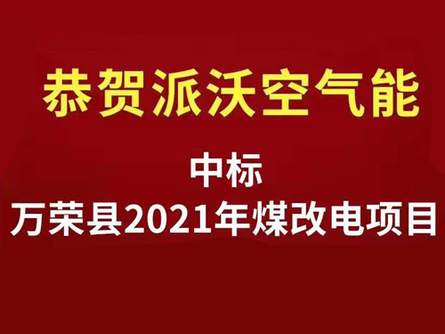 <b>恭贺乐鱼空气能中标万荣县2021年冬季清洁取暖“煤改电”项目</b>